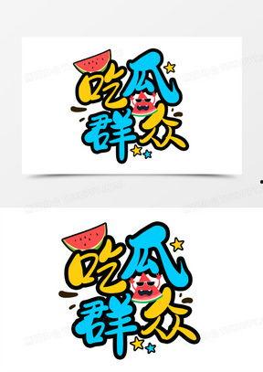 吃瓜群众图片卡通可爱,卡通吃瓜群众萌态百出