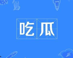 网络词语吃瓜是什么意思,围观娱乐圈的趣味解读